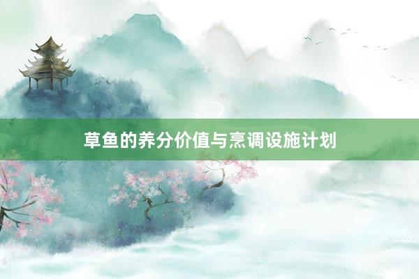 草鱼的养分价值与烹调设施计划