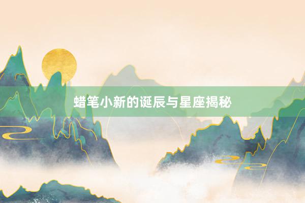 蜡笔小新的诞辰与星座揭秘
