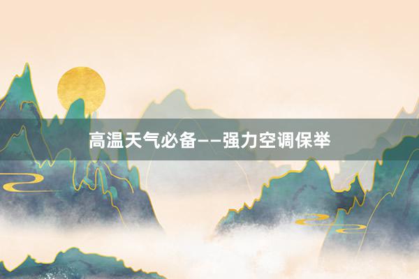 高温天气必备——强力空调保举