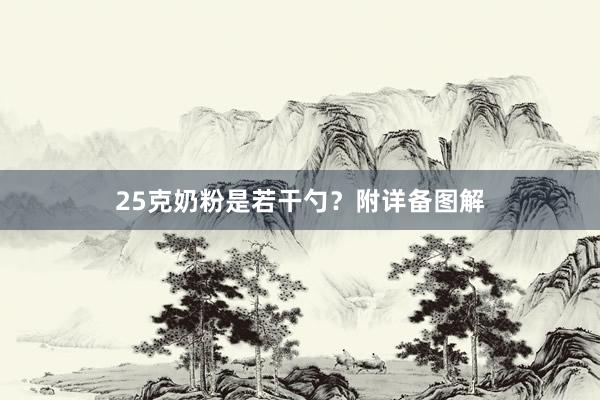 25克奶粉是若干勺？附详备图解