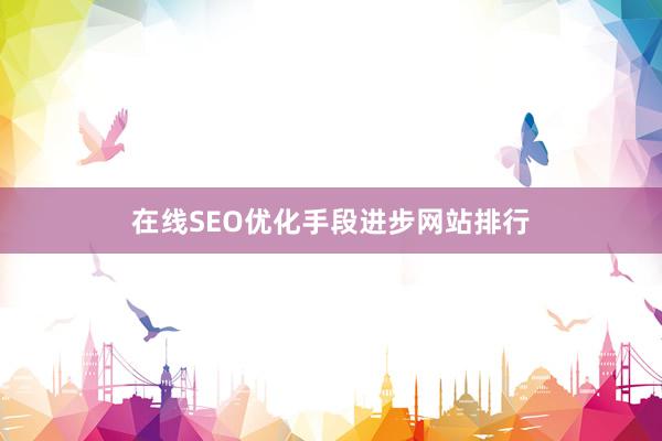 在线SEO优化手段进步网站排行